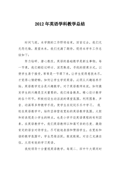 2012年英语学科教学总结
