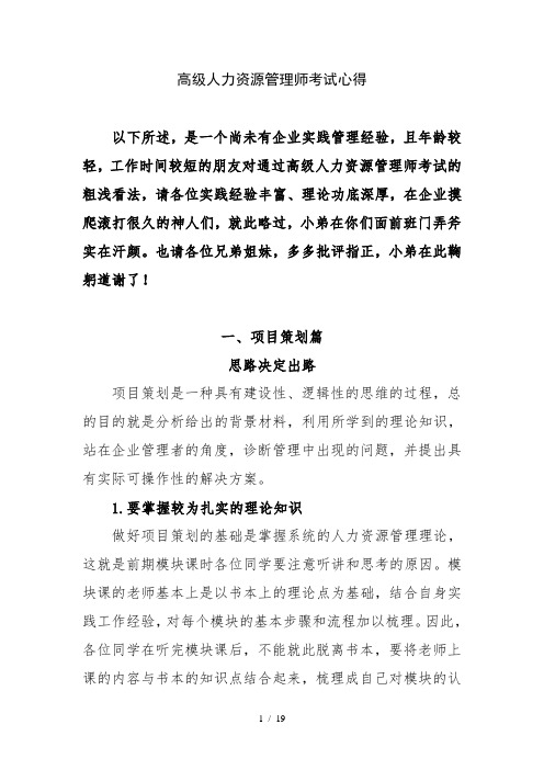 高级人力资源管理师考试心得