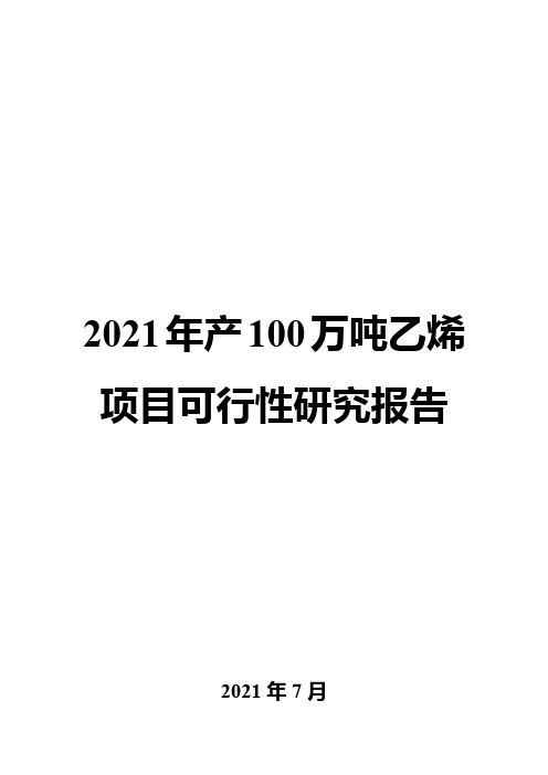 2021年产100万吨乙烯项目可行性研究报告