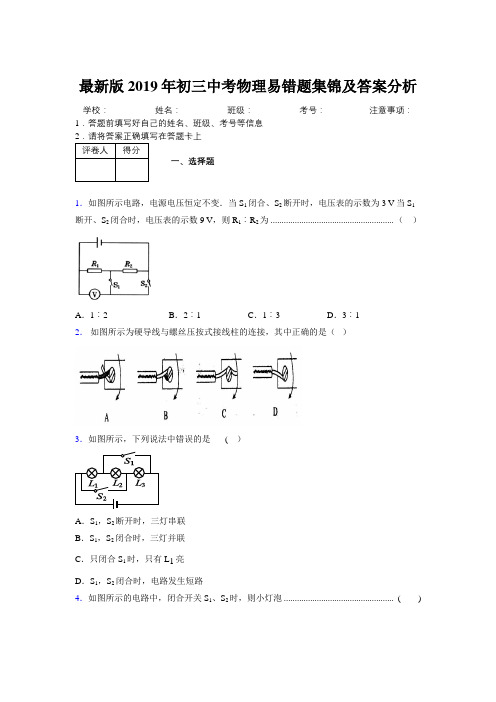 最新版2019年初三中考物理易错题集锦及答案分析279561