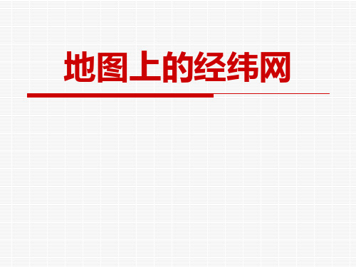 上海教育版六年级地理上册 (地图上的经纬网)课件