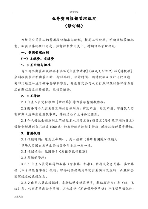 公司管理系统业务费用报销管理系统规定