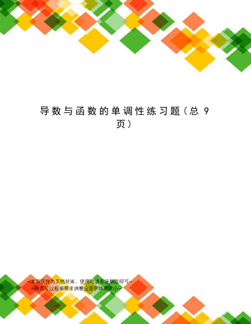 导数与函数的单调性练习题