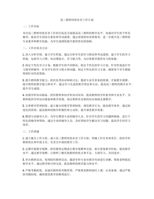 高三教师培优补差工作计划