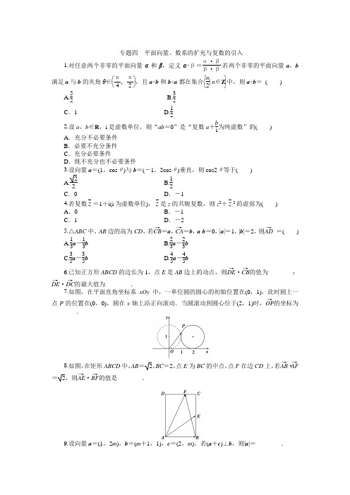 【课堂新坐标】2015届高考数学(文、理)新一轮专题复习:专题四 平面向量、数系的扩充与复数的引入