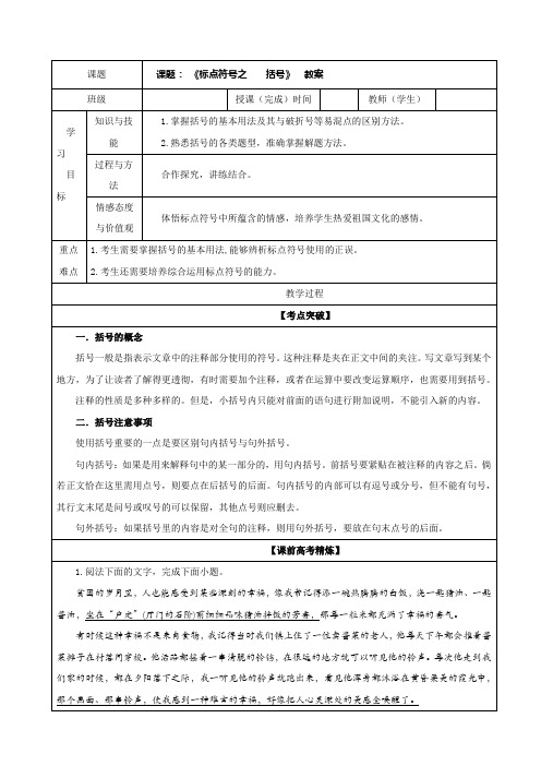 高考语文一轮复习之语言文字综合运用 名师精点 最新精品教案  专题07  标点符号之括号