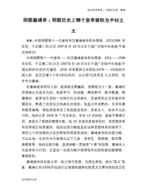 历史趣谈：明朝嘉靖帝：明朝历史上哪个皇帝被称为中材之主