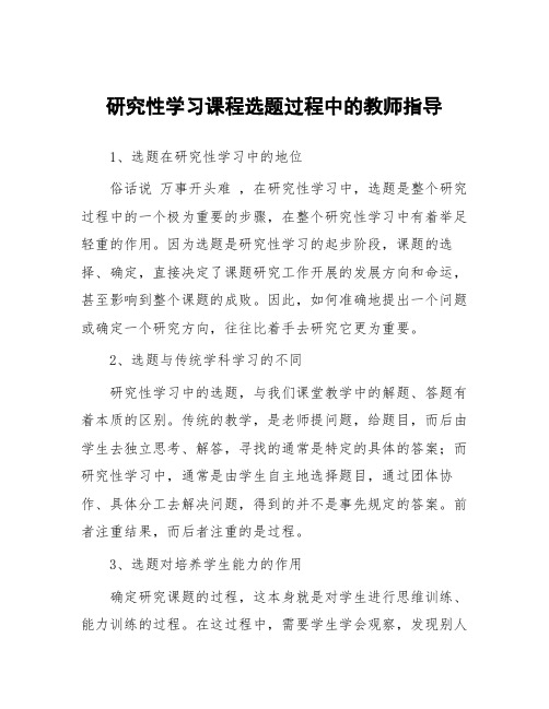 研究性学习课程选题过程中的教师指导