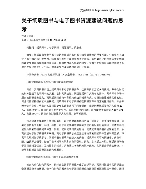 关于纸质图书与电子图书资源建设问题的思考