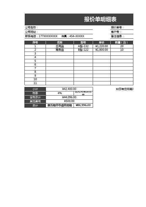 产品报价单明细表Excel模板