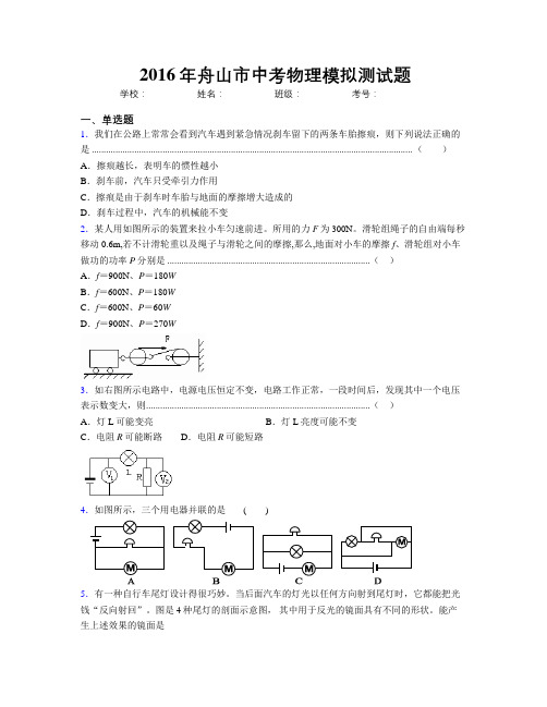 2016年舟山市中考物理模拟测试题