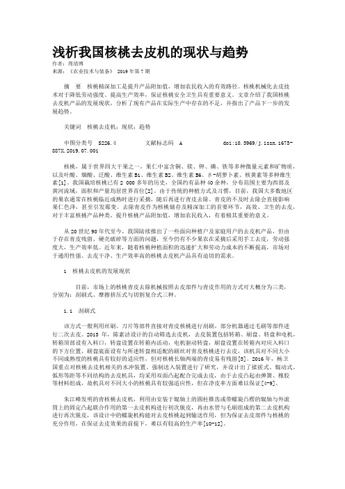 浅析我国核桃去皮机的现状与趋势