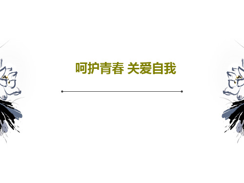 呵护青春 关爱自我共73页文档