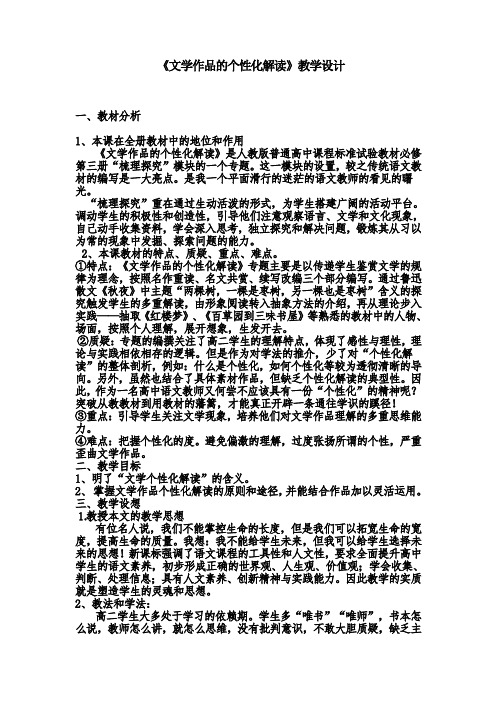 《文学作品的个性化解读》教学设计(四川省县级优课)