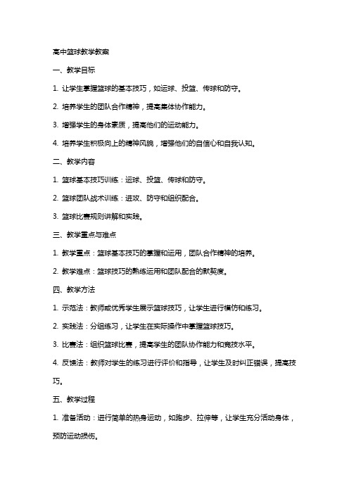 高中篮球教学教案