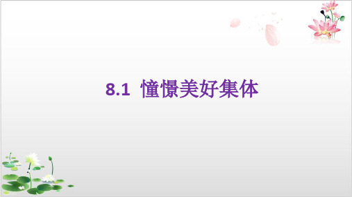 人教部编七年级道德与法治下册憧憬美好集体课件PPT