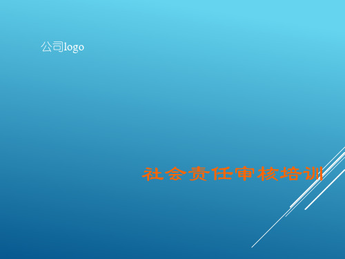 社会责任审核培训课件