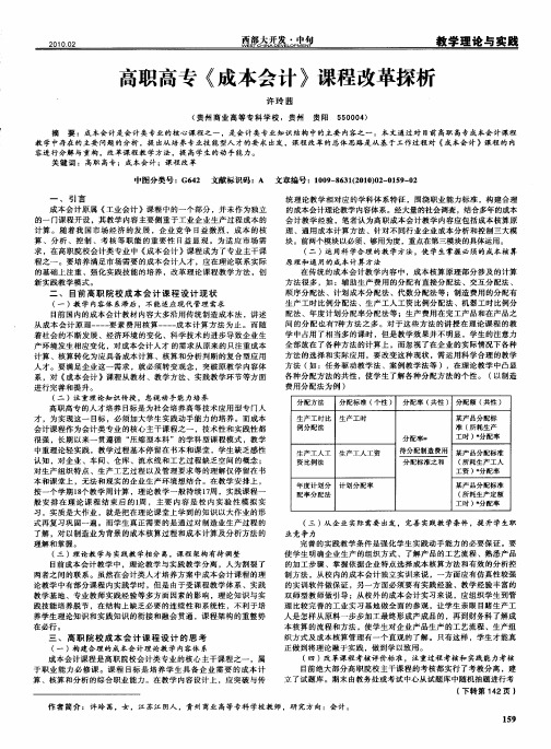 高职高专《成本会计》课程改革探析