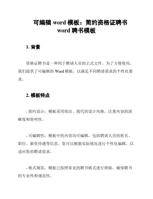 可编辑word模板：简约资格证聘书word聘书模板