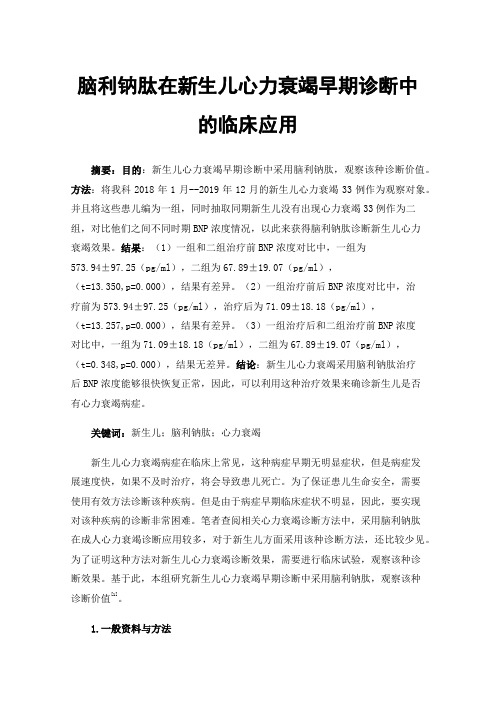 脑利钠肽在新生儿心力衰竭早期诊断中的临床应用