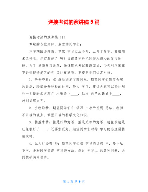 迎接考试的演讲稿5篇
