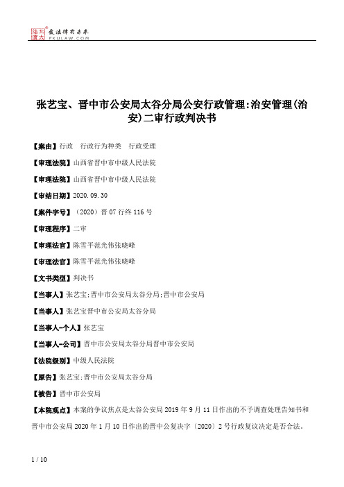 张艺宝、晋中市公安局太谷分局公安行政管理：治安管理(治安)二审行政判决书