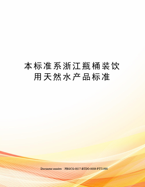 本标准系浙江瓶桶装饮用天然水产品标准