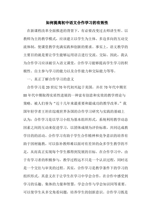 如何提高初中语文合作学习有效性