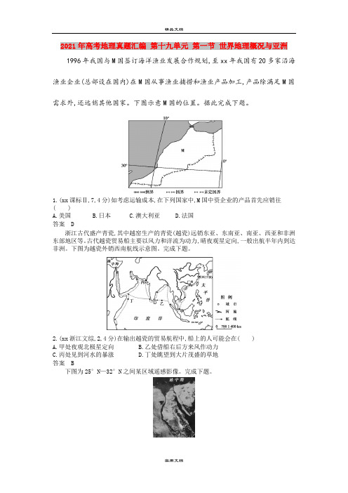 2021年高考地理真题汇编 第十九单元 第一节 世界地理概况与亚洲