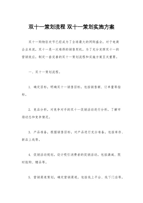 双十一策划流程 双十一策划实施方案