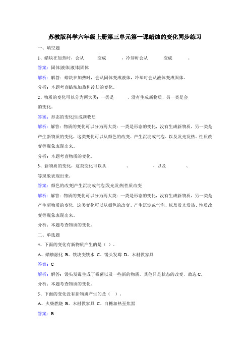 苏教版六年级科学上册第三单元《10.蜡烛的变化》同步练习含答案