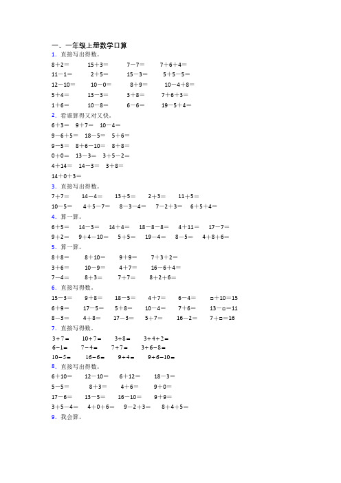 一年级上册口算数学模拟模拟试题测试题(含答案)