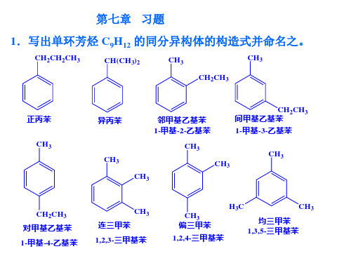 李景宁版有机化学第七章习题解答