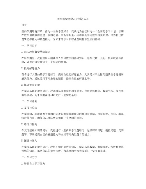 数学新学期学习计划怎么写