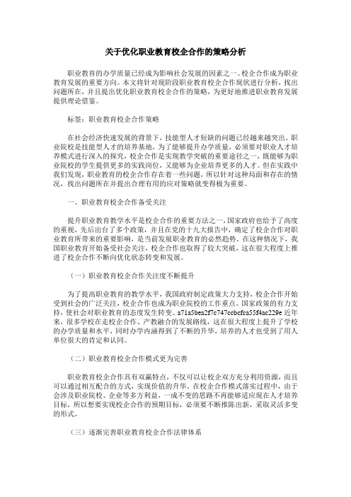 关于优化职业教育校企合作的策略分析