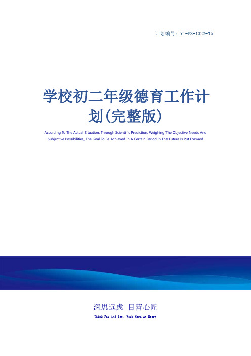 学校初二年级德育工作计划(完整版)