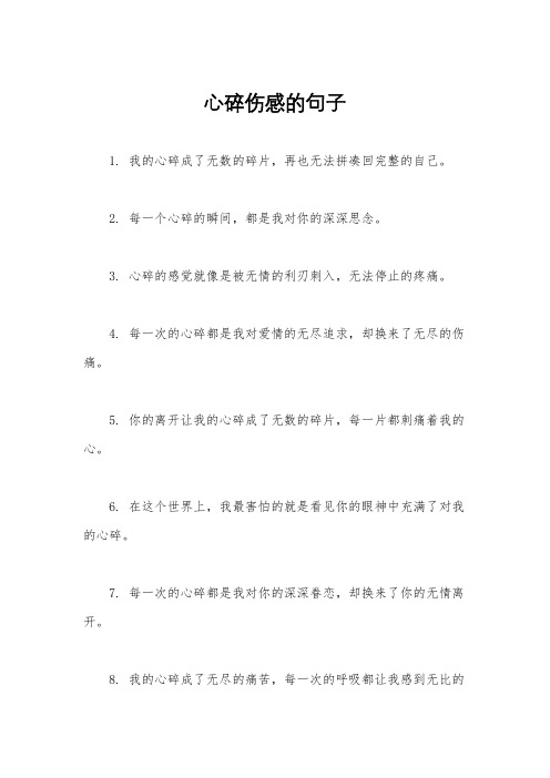 心碎伤感的句子