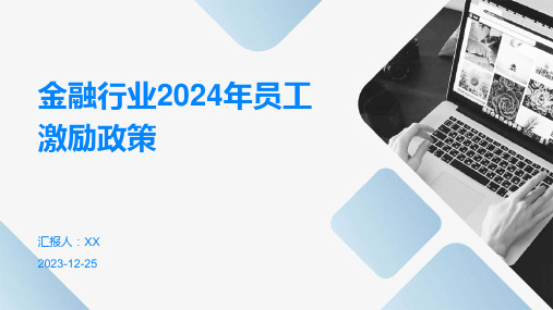 金融行业2024年员工激励政策