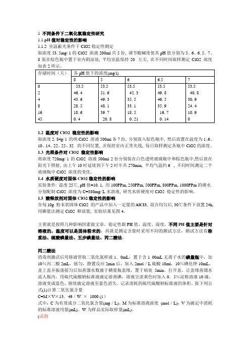 二氧化氯稳定性研究实验方法-丙二酸法,五步碘量法