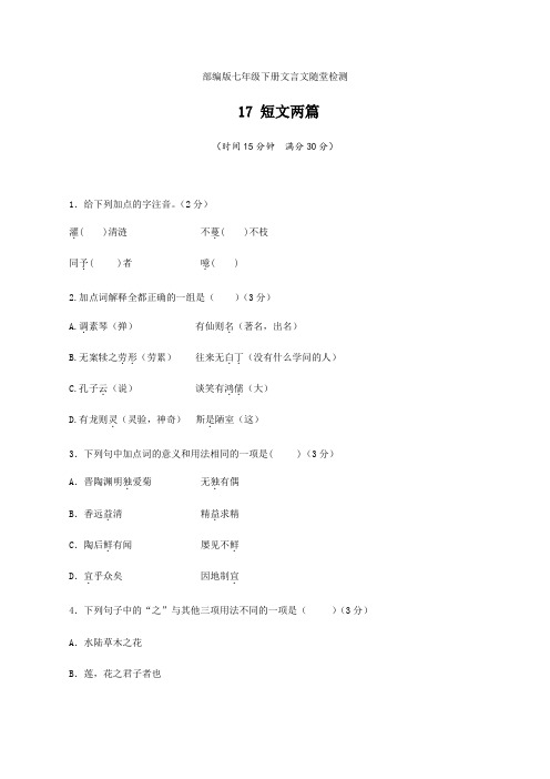 专题07 《短文两篇》随堂检测-2020-2021学年语文七年级下册文言文同步双测