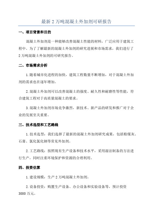 最新2万吨混凝土外加剂可研报告