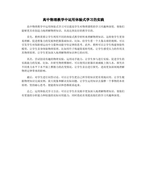 高中物理教学中运用体验式学习的实践