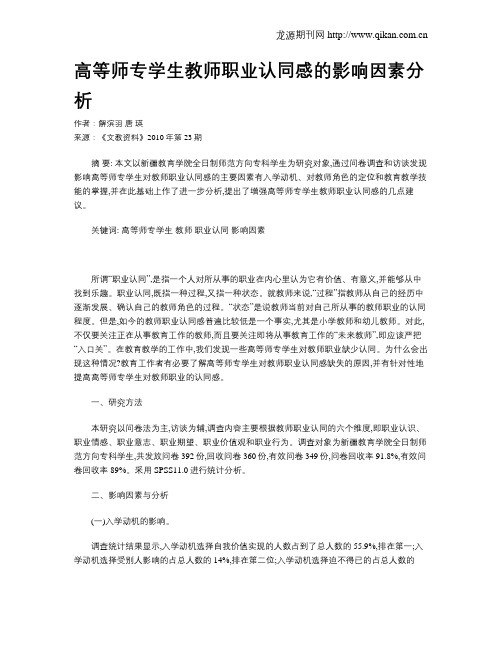 高等师专学生教师职业认同感的影响因素分析