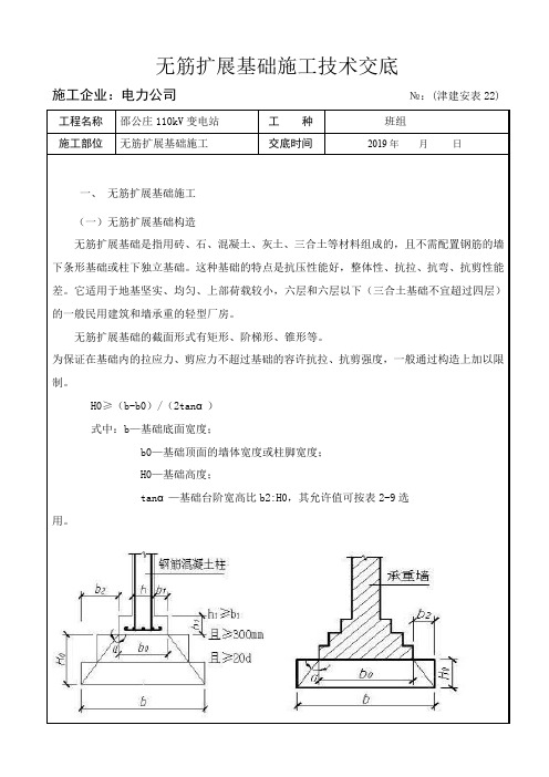 无筋扩展基础施工技术交底 