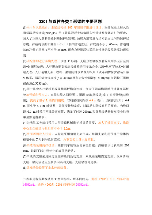 2201与2101T型梁的主要区别