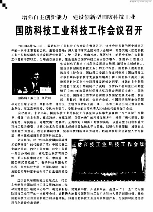 增强自主创新能力 建设创新型国防科技工业——国防科技工业科技工作会议召开