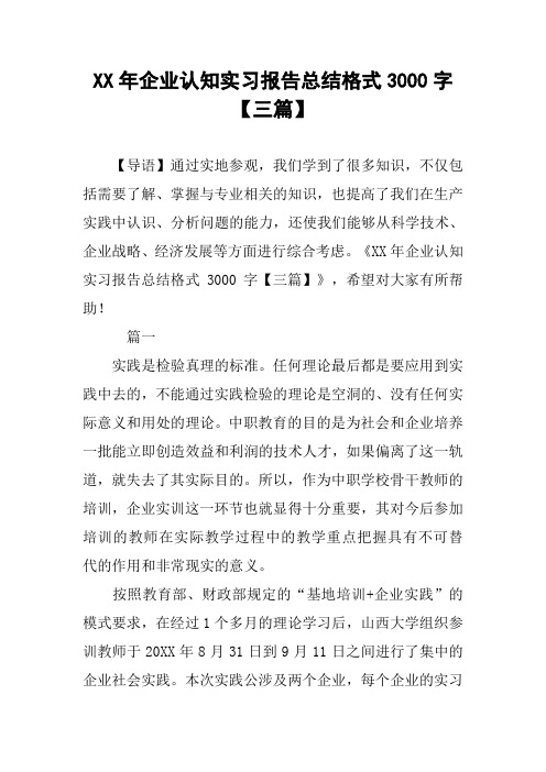 XX年企业认知实习报告总结格式3000字【三篇】