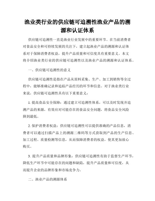 渔业类行业的供应链可追溯性渔业产品的溯源和认证体系