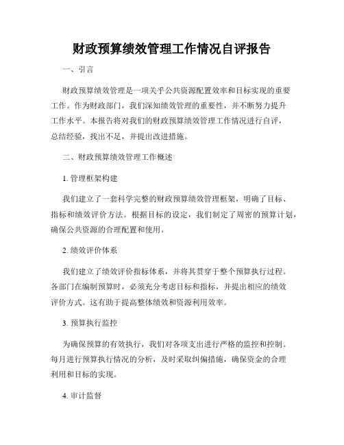 财政预算绩效管理工作情况自评报告