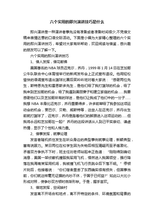 六个实用的即兴演讲技巧是什么